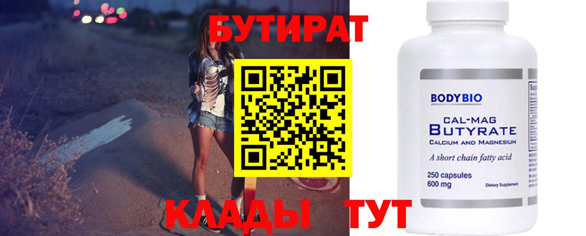 БУТИРАТ бутандиол Бузулук