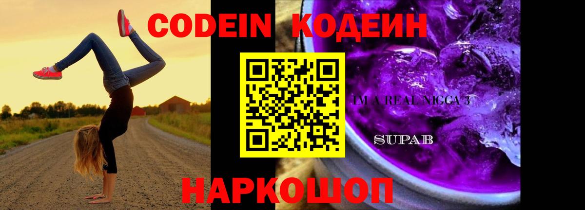 Кодеин Purple Drank Бузулук